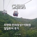 종일카인테리어 | 중국 여행지추천｜베이징(북경) 만리장성+이화원 일일투어 후기