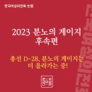 2023 분노의 게이지 후속편 - 총선 D-28, 분노의 게이지는 더 올라가는 중! 이미지