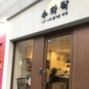 수하락한약국 이미지