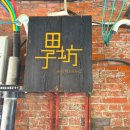 전통토끼식당 | 상하이 가볼만한곳 / 기념품 살만한곳 추천 &#39;티엔즈팡&#39; 쇼핑리스트 (핸드크림, 토끼사탕 등)