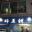 다도해횟집 - 진도군 세방낙조로 277 | 다도해횟집