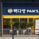 빽다방전주서신 - 전주시 완산구 당산로 39 | 빽다방전주서신