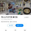 제니스키즈카페통진 이미지