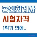 CPA공인회계사 시험자격을 온라인으로 1학기 만에??