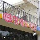 형제기사식당 이미지