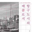 에콜로지 이미지