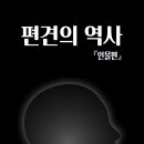 안동장씨3세정려각 | 편견의 역사 - 소현세자와 사도세자