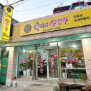 숙이네식당 | 새로오픈 도통동맛집 숙이네 삼겹살 솔직후기