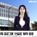 경북선관위, 대선 기획 프로그램 '선술집' 제작·방영 예정 경북신문TV 이미지