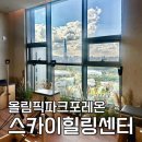 힐링스카이 | 올림픽파크포레온 커뮤니티 스카이힐링센터 필라테스 후기 : 신청방법, 시간, 강습료