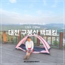 대전둘레산길(11구간) | 미스테리렌치 베어투스 85 산들로 그램860 함께하는 대전 구봉산 등산 백패킹