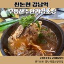 원기회복 염소탕맛집 무등산수만리염소탕 강남점