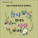 KBS국악관현악단과 함께하는 감사합니다. 사랑합니다. 이미지