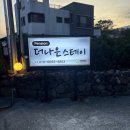 더나은스테이 | 쇠소깍 가성비 펜션 / 더나은스테이 1박 후기 (하효항 숙소)