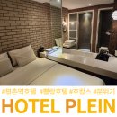 테마모텔 | 평촌 모텔 호텔쁠랑 평촌역 근처 숙소 후기
