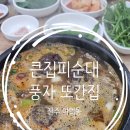 전주풍자또간집 여의동 큰집피순대 모닝 순대국밥 맛집 내돈내산 솔직 후기