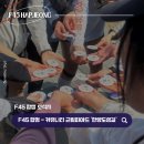 F45합정 | 운동이 재밌어지는 순간, 합정 F45 커뮤니티 한양도성길 후기