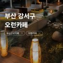 정원스크린골프존 | [부산 강서구] 오런 카페 김해 근교 대형카페 말차덕후 데이트 내돈내산 솔직후기