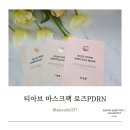 티앤글로벌 | 티아브 마스크팩 홈앤쇼핑 론칭 전, 1일 1팩 로즈 PDRN 먼저 사용해 본 후기