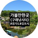 [경기도/김포시/낚시터] 구래낚시터 아이랑갈만한낚시터 방갈로낚시터 김포낚시터