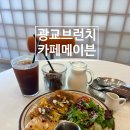 광교 브런치 '카페메이븐' 다녀온 솔직후기