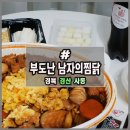 부도난남자의 찜닭 이미지