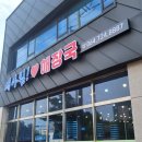 새아침해장국 - 의성군 도리원1길 54 | 새아침해장국