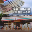 세븐일레븐 광양이편한점 | 일본 세븐일레븐 ATM 출금 수수료 트래블로그 트래블월렛 환전 비교