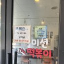 미션떡볶이 | 수원 권선동 떡볶이 맛집 ｜미션떡볶이