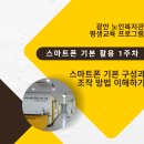 [10월 디지털배움터 12반] 왕초보 컴퓨터 배우기2 | 스마트폰의 기본 구성과 조작 방법의 이해-스마트폰 기본 활용(평생교육 프로그램)-광안노인복지관