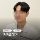 힐스테이트범계역 모비우스 앞 | 범계역 미용실 아이원헤어 시안디자이너 손질 편한 남자 가르마펌 후기
