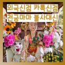 [외국신점] 카톡신점 잘보는곳 천궁마마 불사대신 점집 이미지