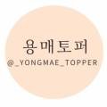 용매토퍼 이미지