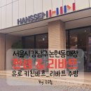 리바트키친 - 제주시 방일4길 10 | 서울 논현동 리바트 한샘 플래그쉽 키친바흐 가구매장 방문후기