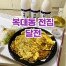 통막걸리전집 | 청주 복대동 전집 달전 막걸리 땡길 때마다 배달시키는 찐맛집