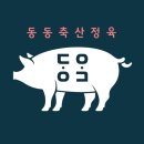 동동축산정육
