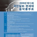 <2009년 제13회 국민일보, 한세대 음악콩쿠르> 이미지