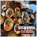 진천쌀 | 청주 율량동 한식 맛집 수라일미 묵은지 청국장 진천쌀 솥밥 정식 후기