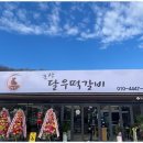달우떡갈비