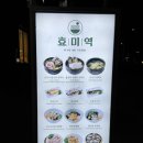 효미역 올림픽공원점 이미지