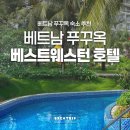 베스트탑사우나 | 피크타임 할인코드 89E81FAD70 푸꾸옥 리조트 베스트 웨스턴 소나씨 호텔 추천 후기