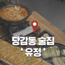 유정 | 부산 당감동 술집 유정 방문 후기