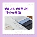 세미클래식아파트 | 노원맞춤양복 고민하다가 찾은 뮤토테일러노원점 후기 (노원맞춤정장 가격까지 솔직 정리)