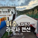라로사 | 여수 라로사펜션 숙박후기 가족펜션추천 여수아기랑 여수가족여행숙소