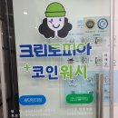 [안산 세탁소]크린토피아 코인워시 안산중앙점 의류 드라이 후기