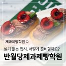 청소년제과 | 반월당제과제빵학원 입시반 후기! 실기 없는 입시, 어떻게 준비할까요?