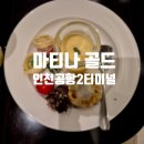 5060 한식디저트 | [인천] 인천공항 2터미널 마티나 골드 라운지 금요일 혼잡도 메뉴 추천