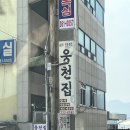 웅천집 | 부산 대표 맛집 금곡동 웅천집 향어회 주말 아이와 방문 후기(주차장있음)