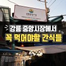 서민숯불꼬치 | 강릉 중앙시장 먹거리 추천 직접 먹어본 필수 맛집 8곳 솔직 후기
