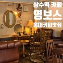 영커피 - 강남구 역삼로4길 22 | [상수 카페] 엔틱 감성 가득한 홍대커피 맛집 영보스 후기